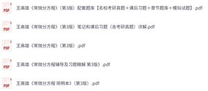 王高雄《常微分方程》第三版 课后习题+考研真题笔记+PDF教材