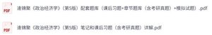 逢锦聚《政治经济学》第五版 网课+考研真题笔记+PDF教材