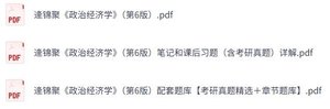 逢锦聚《政治经济学》第六版 课后习题+考研真题笔记+PDF教材