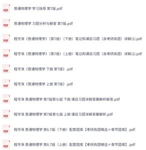 程守洙《普通物理学》第7版 上下册 课后习题+考研真题笔记+PDF教材