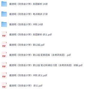戴德明《财务会计学》第12版 网课+考研真题笔记+PDF教材