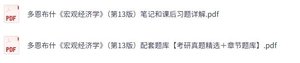 多恩布什《宏观经济学》第13版 课后习题+复习笔记+考研真题