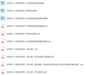 多恩布什《宏观经济学》第12版 网课+考研真题笔记+PDF教材