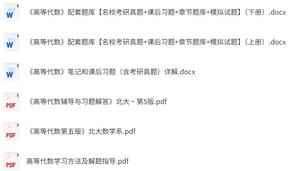 《高等代数》第五版 课后习题+考研真题笔记+PDF教材