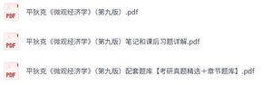 平狄克《微观经济学》第九版 课后习题+考研真题笔记+PDF教材