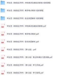 平狄克《微观经济学》第七版 网课+考研真题笔记+PDF教材