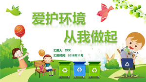 幼儿园爱护环境课件PPT主题教案 30页 可编辑