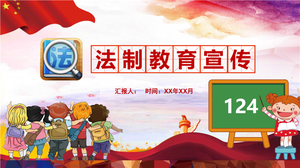 幼儿园法制教育课件PPT主题教案 27页 可编辑