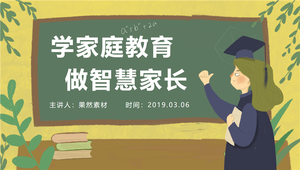 幼儿园智慧家长课件PPT主题教案 30页 可编辑
