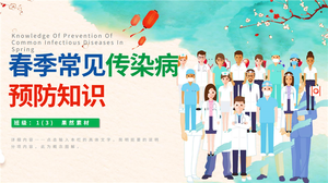 幼儿园春季易发传染病预防课件PPT主题教案 19页 可编辑