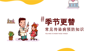 幼儿园传染病预防知识课件PPT主题教案 36页 可编辑