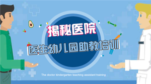 医生幼儿园助教培训课件PPT主题教案 25页