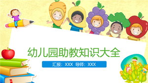 幼儿助教知识课件PPT主题教案 27页