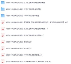 谢处方《电磁场与电磁波》网课+考研真题笔记+PDF教材