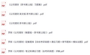 罗斯《公司理财》 课后习题+考研真题笔记+PDF教材