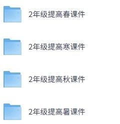 2年级高斯数学能力提高春秋寒暑课件（苏教）