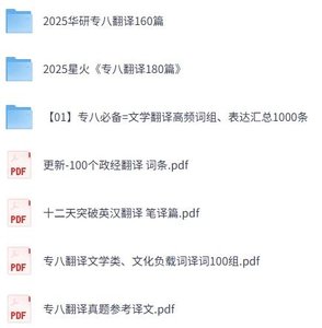 2025专八翻译专题资料