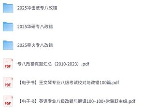2025专八改错专题资料