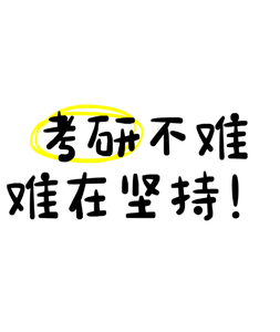 考研资料在哪里买比较好？