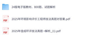 2026年环评工程师考试《环评技法》真题答案解析+教材课件及网课
