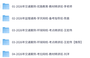 2026年监理工程师《案例分析》交通案例（四色笔记+历年真题+习题及网课）