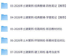 2026年监理工程师《案例分析》土建案例（四色笔记+历年真题+习题及网课）