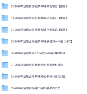 2026年监理工程师《合同管理》四色笔记+历年真题+习题及网课