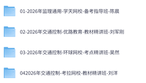 2026年监理工程师《目标控制》交通控制（四色笔记+历年真题+习题及网课）