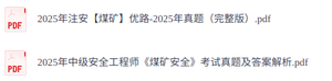 2026年注册安全工程师 《煤矿》电子教材+历年真题+精讲课