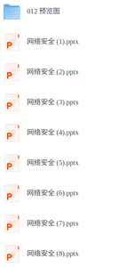 网络安全教育培训 17套 PPT课件