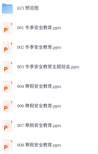 冬季&寒假安全教育培训 7套 PPT课件