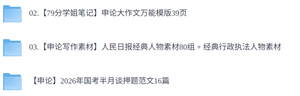 2026国考申论押题  万能模板+写作素材+范文