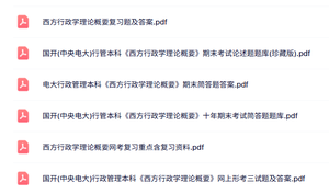 专业课《西方行政学理论概要》知识点+重点笔记+试题及答案