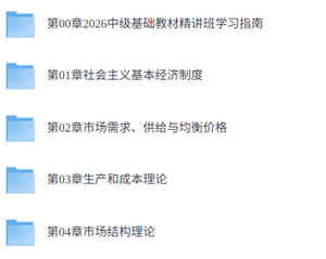 26年中级经济师《基础》网课