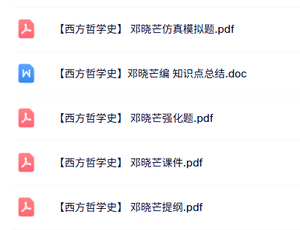 邓晓芒《西方哲学史》课件提纲+重点笔记+试题及答案