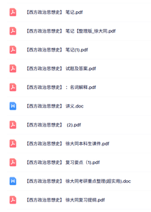 徐大同《西方政治思想史》知识点+重点笔记+试题及答案