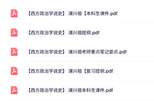 浦兴祖《西方政治学说史》本科生课件+重点笔记+复习提纲