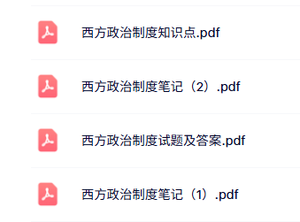 专业课《西方政治制度》知识点+重点笔记+试题及答案