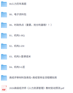 2026年高级经济师《人力》 历年真题+视频讲解+电子资料