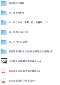 2026年高级经济师《运输》 历年真题+视频讲解+电子资料