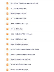 扬州大学 分析化学（武大5版）胡效亚 242讲 带课件、试卷（手机可看）