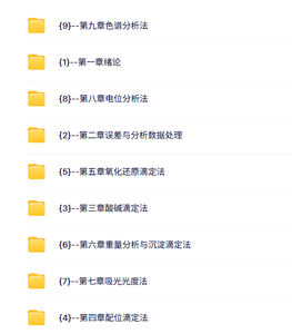 西北大学 分析化学 郭艳丽 68讲 高清（手机可看）