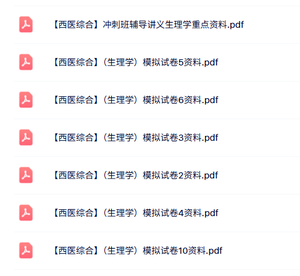西医综合（生理学）多套模拟试卷及答案+重点笔记