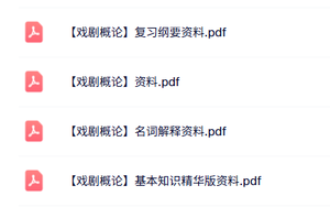 专业课《戏剧概论》知识点+重点笔记+复习提纲