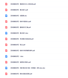 专业课《系统解剖学》知识点+重点笔记+试题及答案