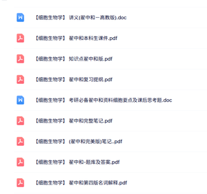 翟中和《细胞生物学》知识点+重点笔记+试题及答案