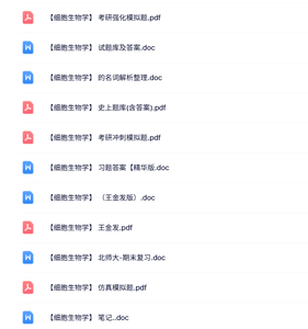 专业课《细胞生物学》知识点+重点笔记+试题及答案