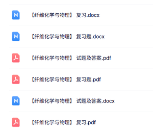 专业课《纤维化学与物理》知识点+重点笔记+试题及答案