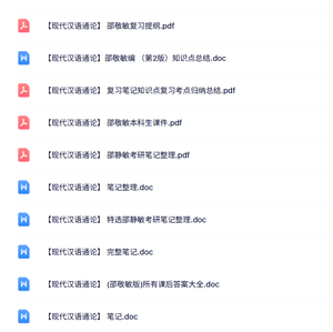 邵敬敏《现代汉语通论》知识点+重点笔记+试题及答案