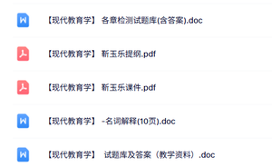 专业课《现代教育学》知识点+重点笔记+试题及答案